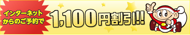 インターネットからのご予約で1,100円割引!!
