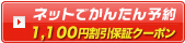 ネットでかんたん予約1,100円割引クーポン