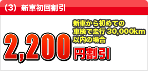 (3) 新車初回割引