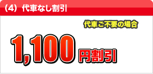 (4) 代車なし割引