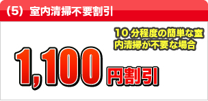 (5) 室内清掃不要割引