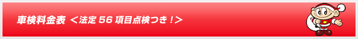 車検料金表＜法定56項目つき！＞