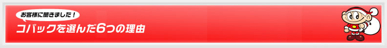 コバックを選んだ6つの理由