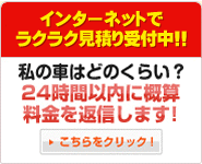 インターネットでラクラク見積り受付中！！