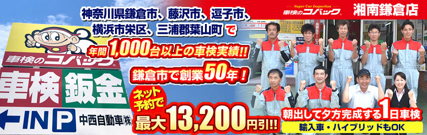 コバック湘南鎌倉店┃神奈川県鎌倉市、藤沢市、逗子市、横浜市栄区、三浦郡葉山町ならコバック湘南鎌倉店へ！