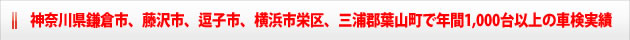 神奈川県鎌倉市、藤沢市、逗子市、横浜市栄区、三浦郡葉山町で年間1,000台以上の車検実績