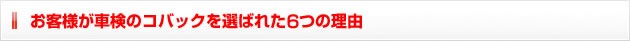お客様が車検のコバックを選ばれた6つの理由