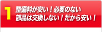 整備料が安い！必要のない部品は交換しない！だから安い！