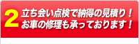 立ち会い点検で納得の見積り！お車の修理も承っております！