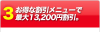 お得な割引メニューで最大13,200円割引。