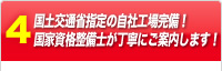 国土交通省指定の自社工場完備！国家資格整備士が丁寧にご案内します！