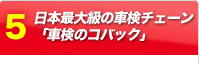 日本最大級の車検チェーン「車検のコバック」