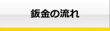 鈑金の流れ